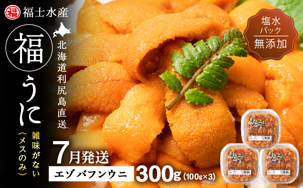 ★2026年7月発送★ 北海道 利尻島産 塩水生うに エゾバフンウニ 300g (100g×3パック)【福士水産】