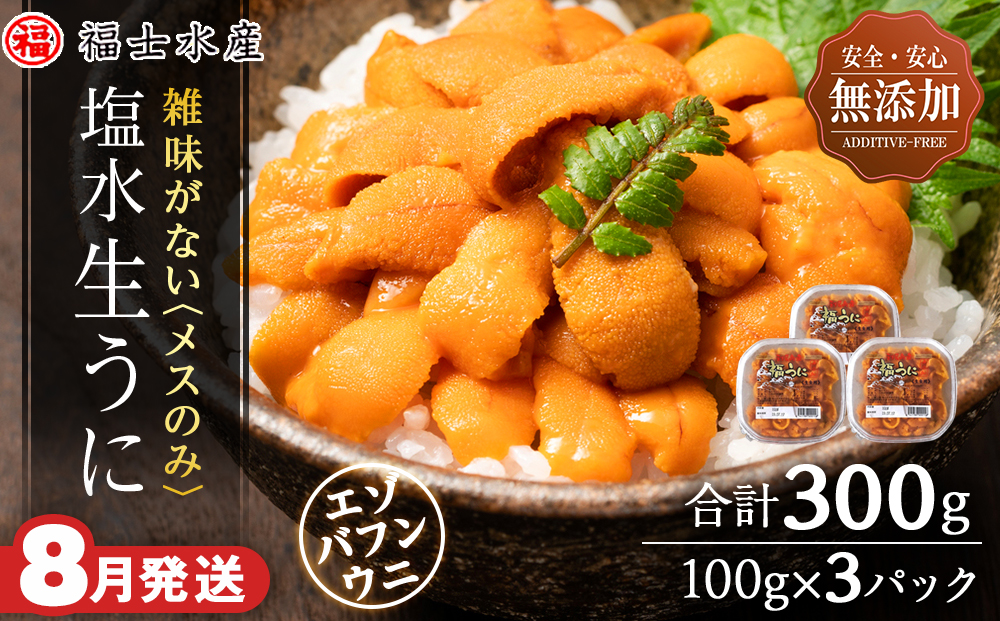★2026年8月発送★ 北海道 利尻島産 塩水生うに エゾバフンウニ 300g (100g×3パック)【福士水産】