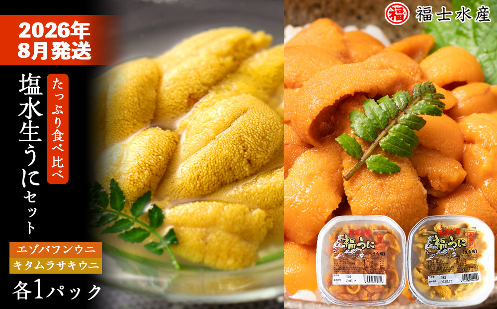 ★2026年8月発送★ 北海道 利尻島産 食べ比べ塩水生うに紅白セット 200g(各100g×1パック)【福士水産】