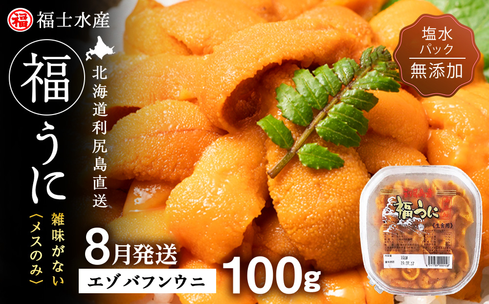 ★2026年8月発送★ 北海道 利尻島産 塩水生うに エゾバフンウニ 100g (100g×1パック)【福士水産】