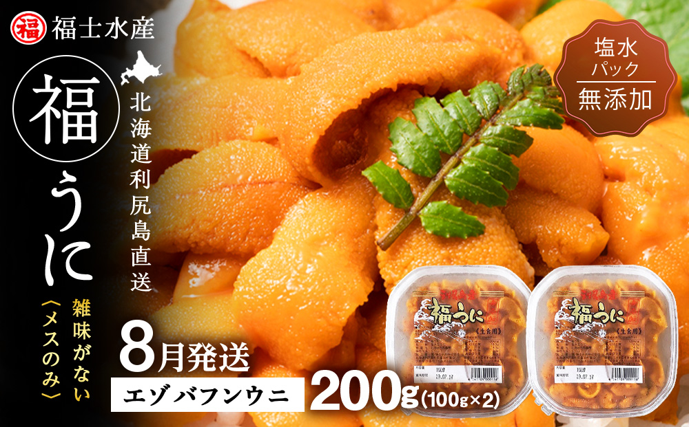★2026年8月発送★ 北海道 利尻島産 塩水生うに エゾバフンウニ 200g (100g×2パック)【福士水産】
