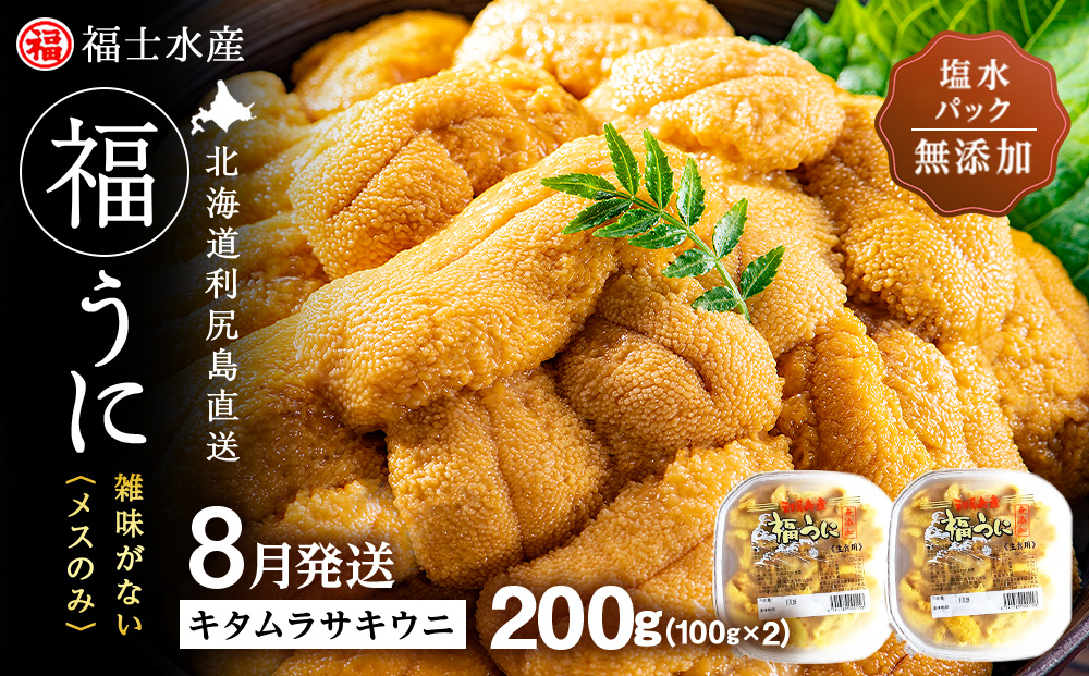 ★2026年8月発送★ 北海道 利尻島産 塩水生うに キタムラサキウニ 200g (100g×2パック)【福士水産】