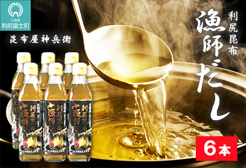 利尻昆布 漁師だし6本セット《昆布屋神兵衛》