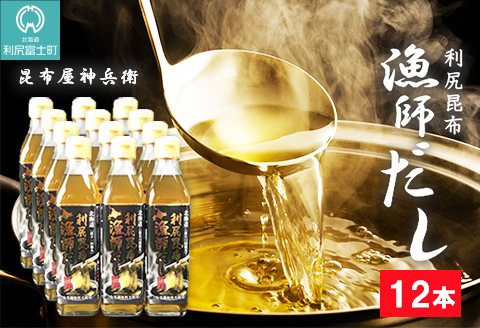 利尻昆布 漁師だし12本セット《昆布屋神兵衛》