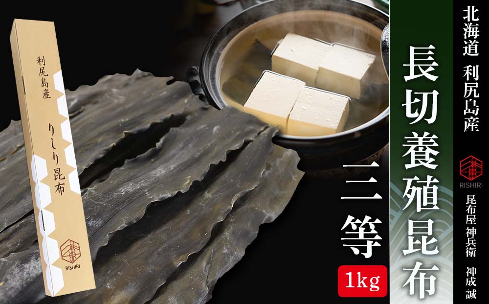 新物予約！北海道利尻島産 長切養殖昆布三等 1kg《昆布屋神兵衛》