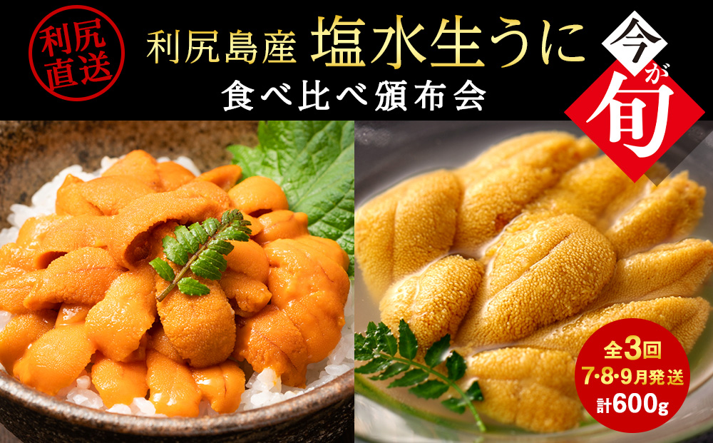 【頒布会 全3回】 産地直送！ 利尻島産 塩水生うに 食べ比べ定期便（エゾバフン・キタムラサキ）計600g ＜福士水産・利尻漁業協同組合＞