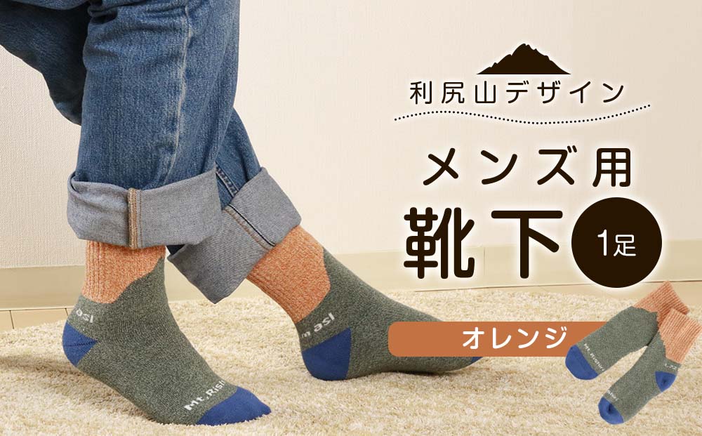☆利尻山デザイン☆メンズ用靴下1足(オレンジ)