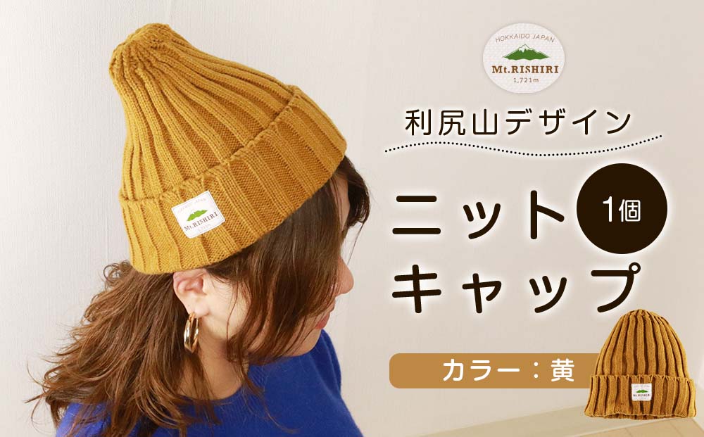 ☆利尻山デザイン☆ニットキャップ1個(カラー：黄)