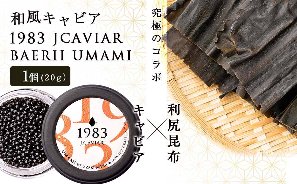 【和風キャビア】1983 JCAVIAR BAERII UMAMI 1個(20g）