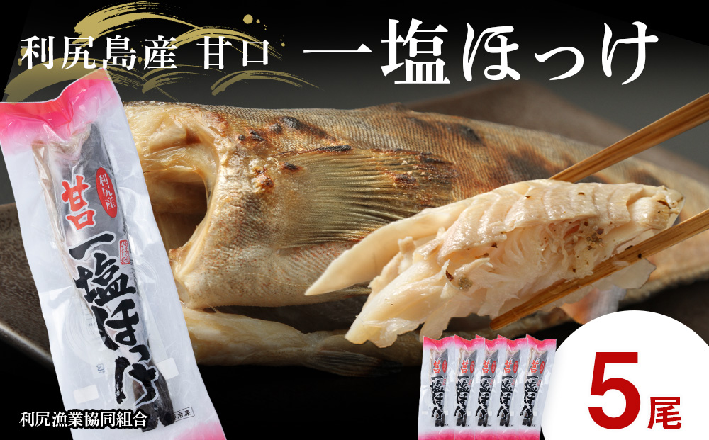 北海道利尻島から「利尻島産 甘口一塩ほっけ５尾」＜利尻漁業協同組合＞