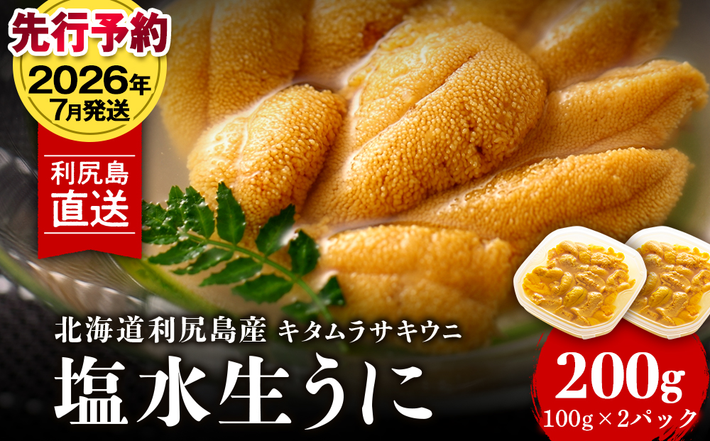 【2026年7月発送】キタムラサキウニ 200g (100g×2パック) ＜利尻漁業協同組合＞