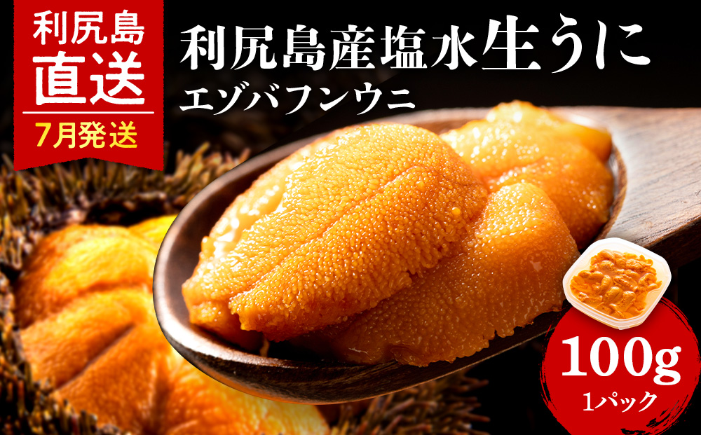 【2026年7月発送予約】 エゾバフンウニ 100g (100g×1パック) ＜利尻漁業協同組合＞