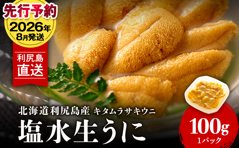 【2026年8月発送】キタムラサキウニ 100g (100g×1パック) ＜利尻漁業協同組合＞