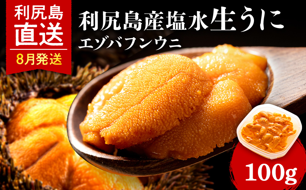 【2026年8月発送予約】 エゾバフンウニ 100g (100g×1パック) ＜利尻漁業協同組合＞