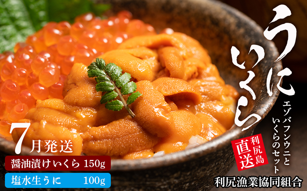 【2026年7月発送予約】エゾバフンウニ 100g＆いくら 150gセット ＜利尻漁業協同組合＞