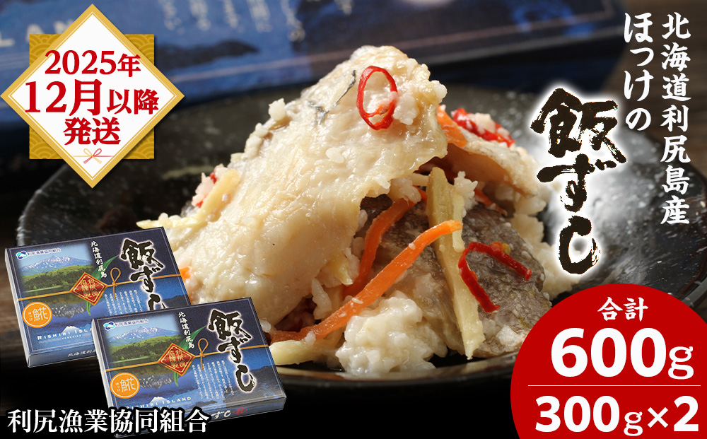 【12月以降発送】利尻島産 ほっけ飯寿司＜利尻漁業協同組合＞北海道ふるさと納税 利尻富士町 ふるさと納税 北海道 寿司 飯寿司 飯ずし ホッケ ほっけ