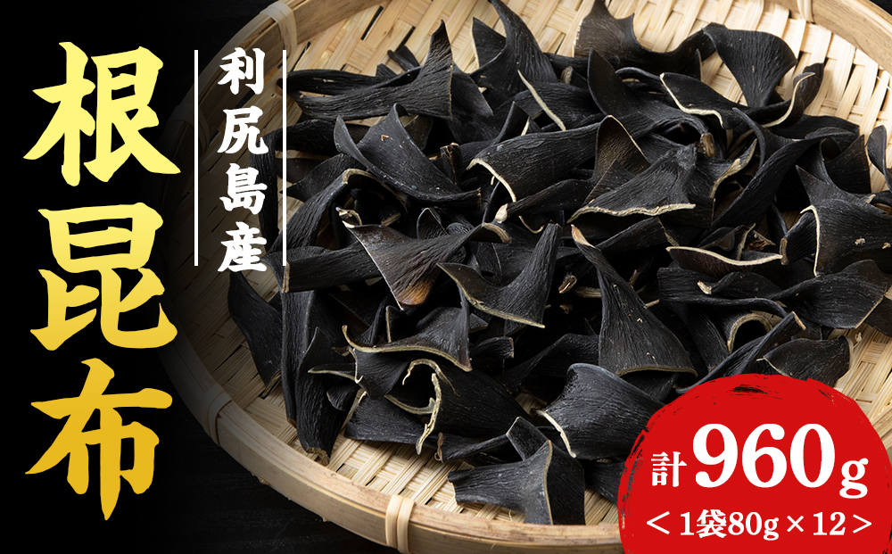 利尻島産 根昆布 12袋セット＜利尻漁業協同組合＞
