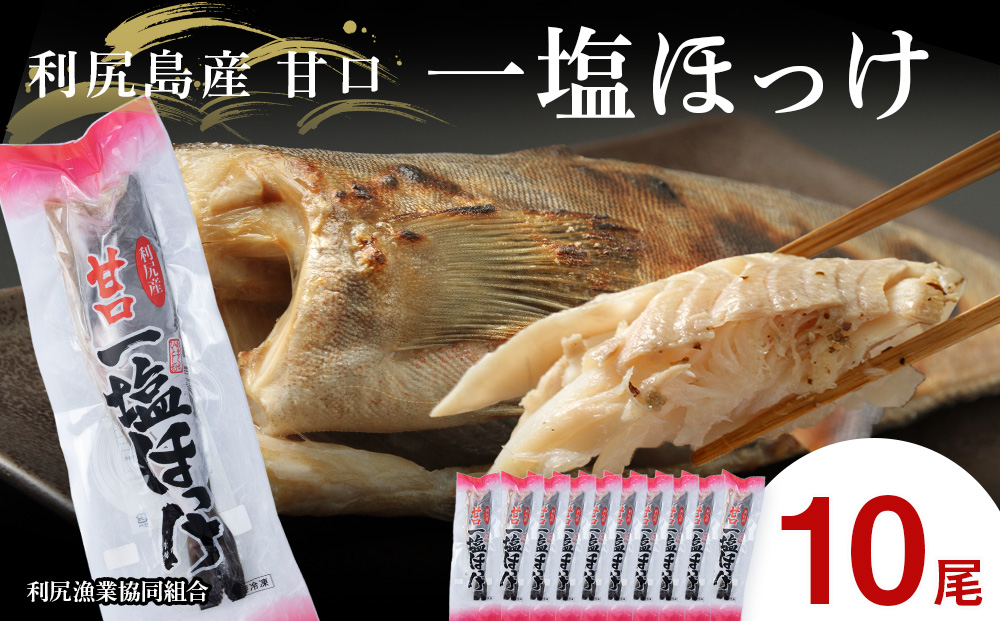 利尻島産 甘口一塩ほっけ 10尾＜利尻漁業協同組合＞