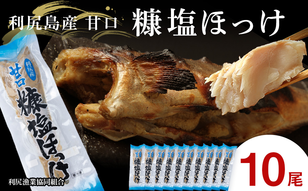 ふるさと納税 〈利尻漁業協同組合〉利尻島産 開きほっけ 10枚 北海道利尻富士町 ふるさと納税 利尻島産 糠塩＆一塩ほっけ食べ比べセット＜利尻漁業