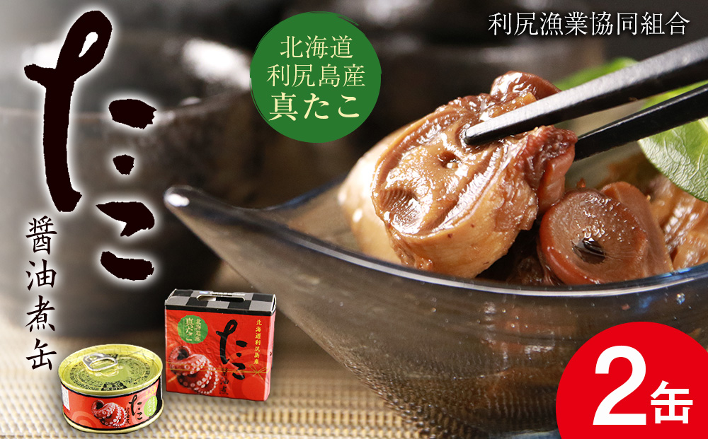 たこ醤油煮缶　2缶入＜利尻漁業協同組合＞