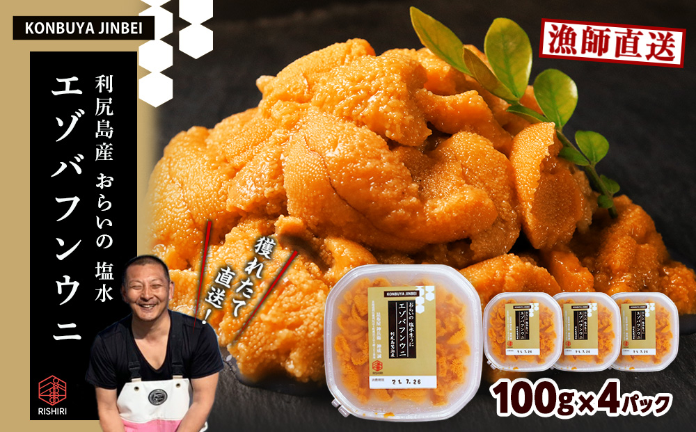 利尻島産 塩水エゾバフンウニ 100ｇ×4パック 昆布屋神兵衛
