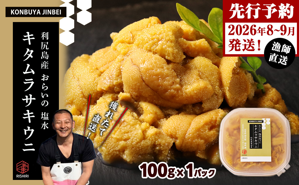 2026年発送予約 利尻島産 塩水ムラサキウニ 100ｇ 昆布屋神兵衛