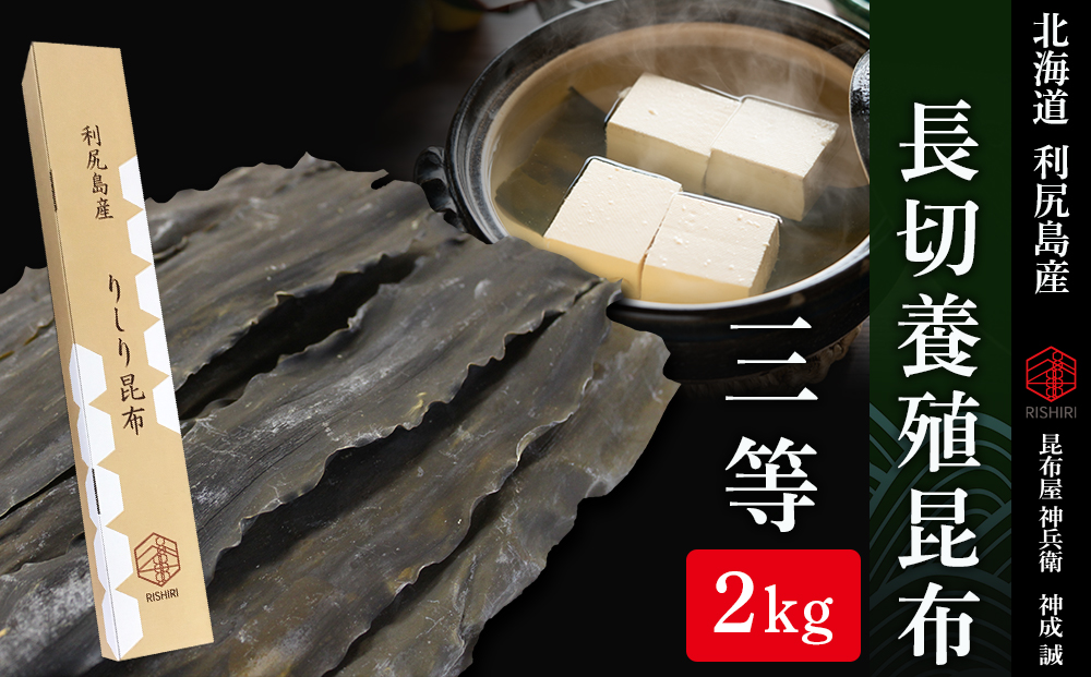 北海道利尻島産 長切養殖昆布三等 2kg《昆布屋神兵衛》