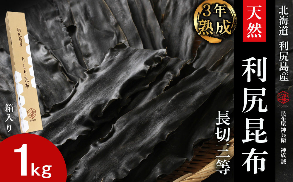 【3年熟成】天然長切昆布三等　1kg《昆布屋神兵衛》
