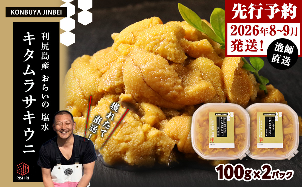 2026年発送予約  利尻島産 塩水ムラサキウニ 100ｇ×2パック  <昆布屋神兵衛>
