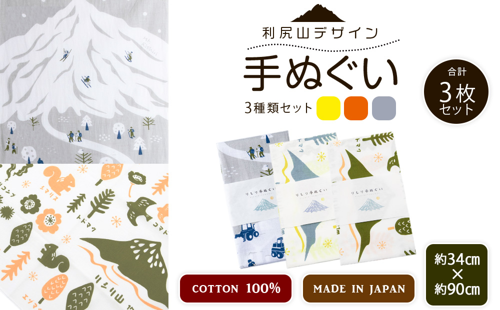 ☆利尻山デザイン☆手ぬぐい（黄色・オレンジ・グレー)合計3枚