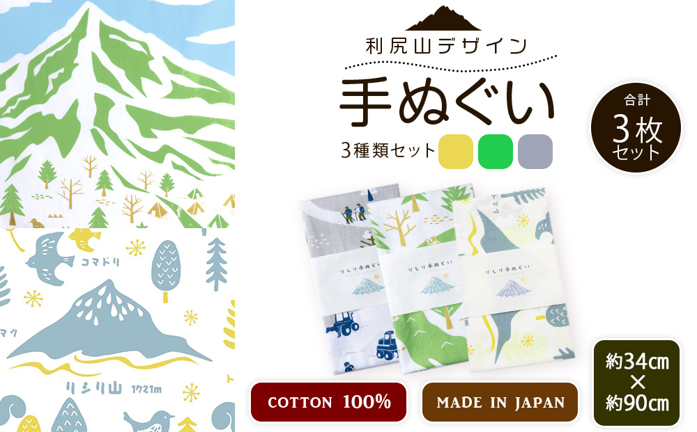 ☆利尻山デザイン☆手ぬぐい（黄色・グリーン・グレー）合計3枚