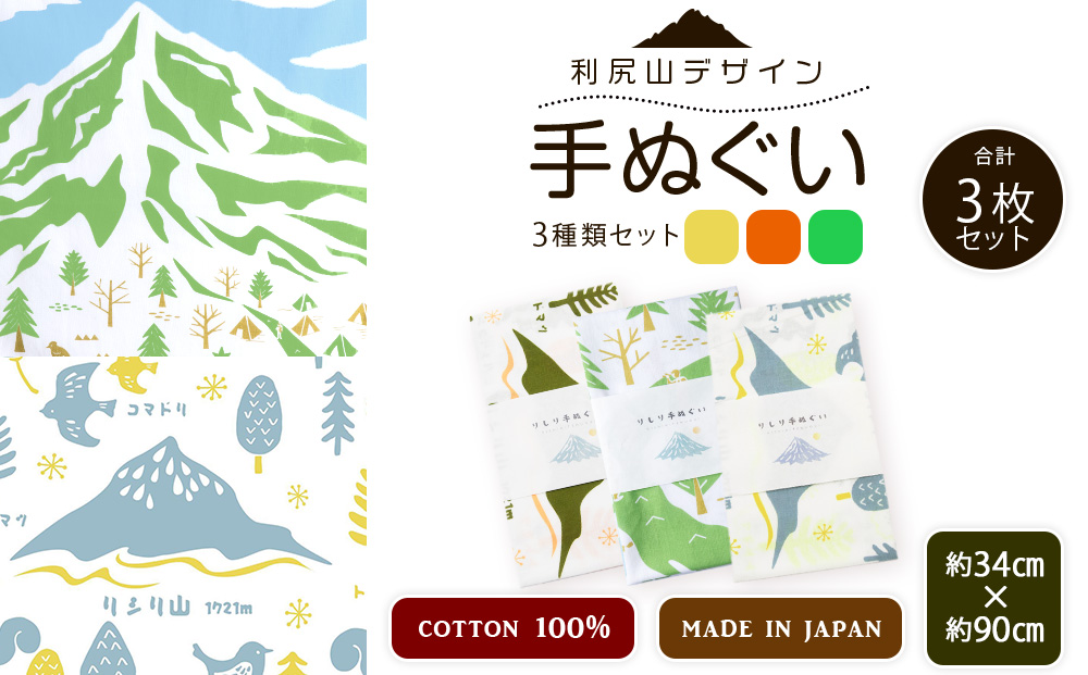 ☆利尻山デザイン☆手ぬぐい（オレンジ・グリーン・黄色）合計3枚