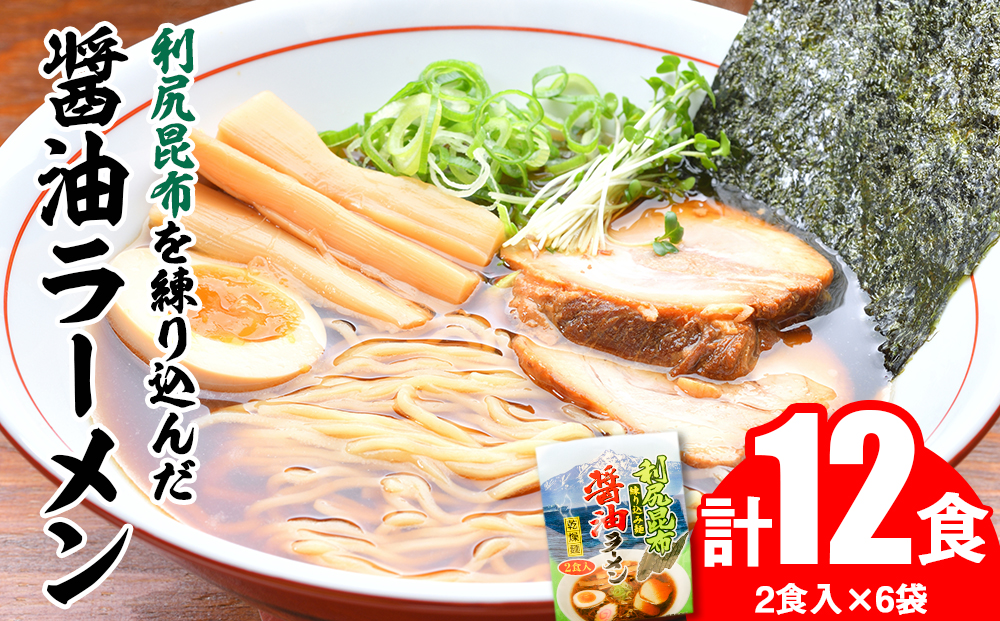 利尻昆布が練り込みされた麺を使用 利尻昆布醤油ラーメン 12食入り