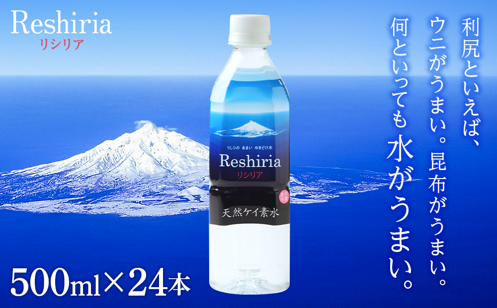 天然ケイ素水 リシリア（500ml×24本）