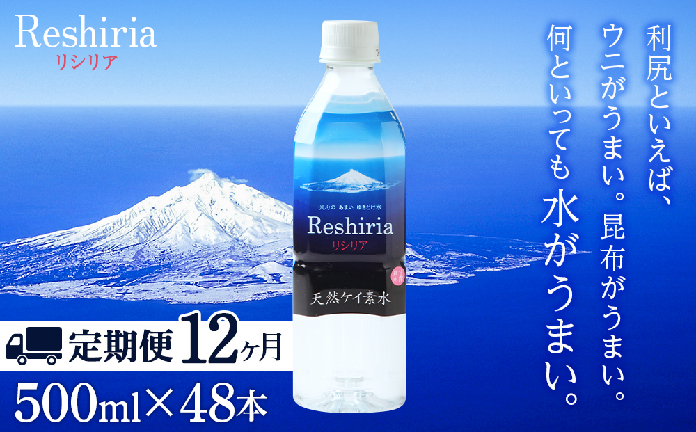 【定期便】天然ケイ素水リシリア(500ml×48本入)×12ヶ月【定期便・頒布会】