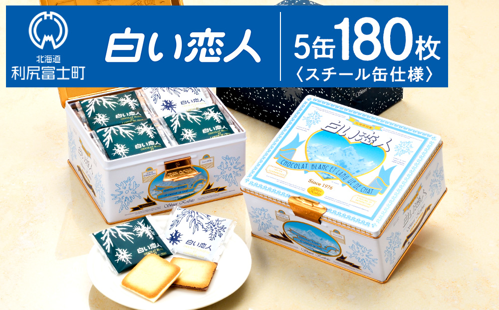 【白い恋人に描かれた利尻山】白い恋人（ホワイト＆ブラック）180枚（36枚入 5缶）