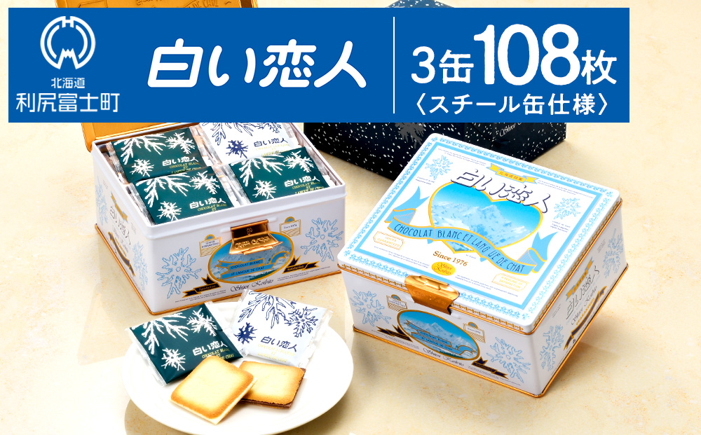 白い恋人（ホワイト＆ブラック）36枚缶入 x 3缶 お菓子 おやつ クッキー食べ比べ 焼き菓子 クッキー缶 北海道 お土産