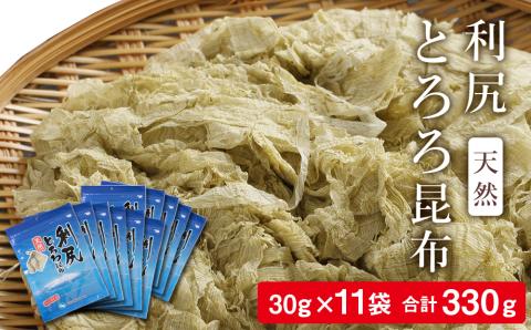 利尻 とろろ昆布 30g 11袋入 《利尻漁業協同組合》