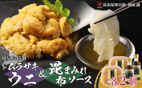 塩水ムラサキウニ 100g×2P & 昆布まみれソース 180ml×2本 昆布屋神兵衛