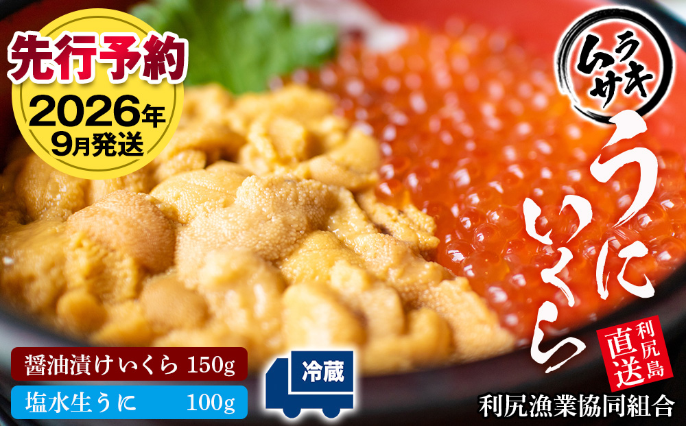 【2026年9月発送】キタムラサキウニ 100g＆いくら 150gセット ＜利尻漁業協同組合＞