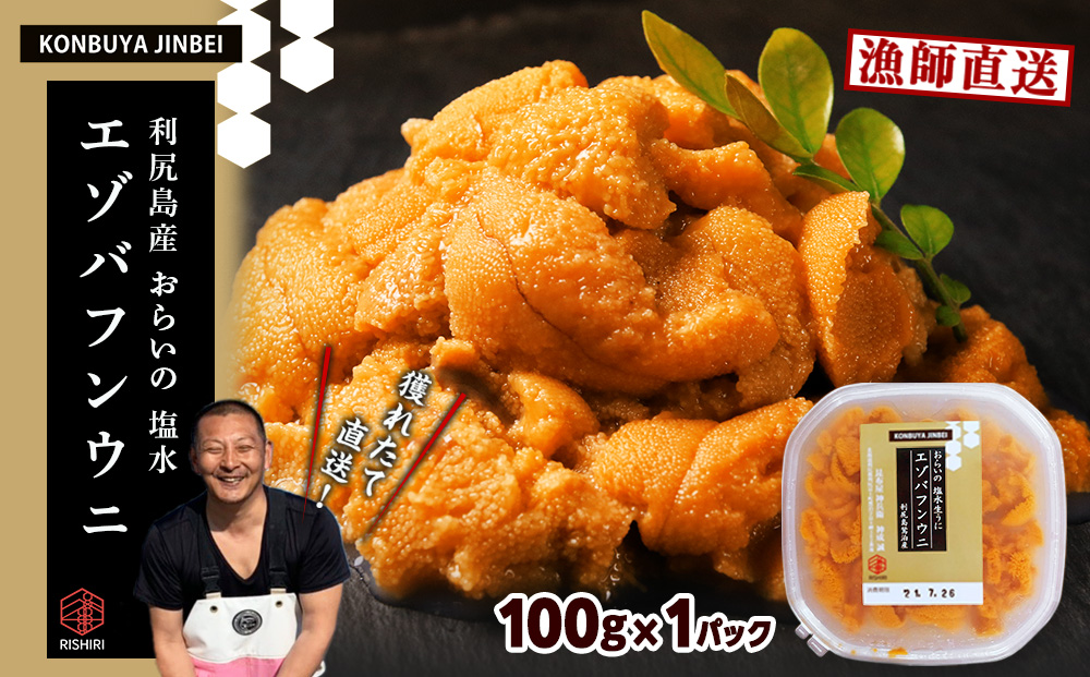 利尻島産 塩水エゾバフンウニ 100g 昆布屋神兵衛