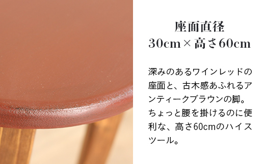 ハイスツール ワインレッド×アンティークブラウン【受注生産商品】 BHRA012