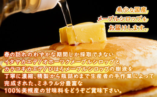 ミニサイズも新登場！100％びほろ「メープルシロップミニ」2種セット BHRG146