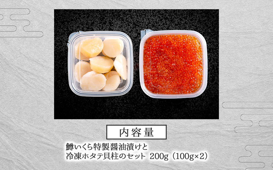 鱒いくら特製醤油漬けと冷凍ホタテ貝柱のセット 200g（100g×2）BHRI046