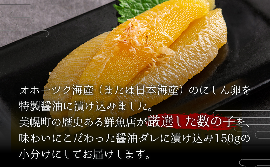 【先行予約】数の子醤油漬け 150g（2026年2月下旬以降順次発送） BHRI047
