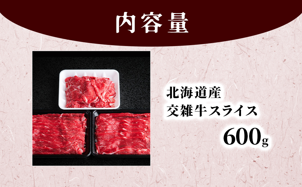 北海道産交雑牛スライス600g BHRJ034