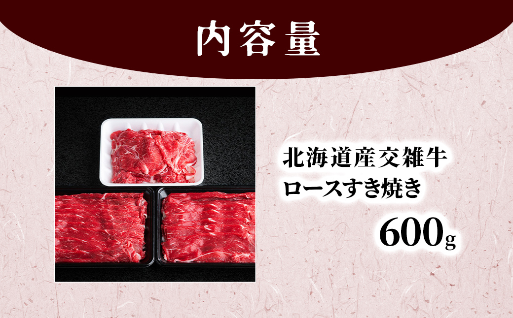 北海道産交雑牛ロースすき焼き用 600g BHRJ035
