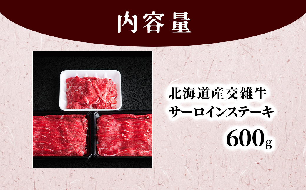 北海道産交雑牛サーロインステーキ 600g BHRJ036