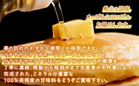 100%びほろ産「メープルシロップ」2種セット BHRG002