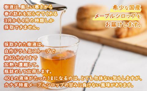 希少な純国産!100%びほろ産でつくられたこだわりのメープルシロップ 1本 BHRG073